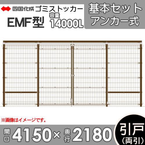 【無料★特典対象】 屋外 ゴミ箱 ダストボックス シコク 四国化成 ゴミストッカー EMF型 引き戸式 基本セット（両引き）アンカー式 GEM-A4020 間口4