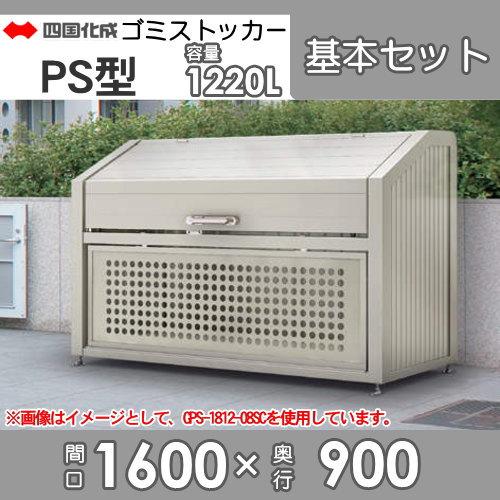 屋外 ゴミ箱 ダストボックス シコク 四国化成 ゴミストッカー PS 屋外 ゴミ箱 ダストボックス シコク 四国化成 ゴミストッカー PS