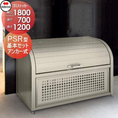 屋外 ゴミ箱 ダストボックス シコク 四国化成 ゴミストッカー 屋外 ゴミ箱 ダストボックス シコク 四国化成 ゴミストッカー