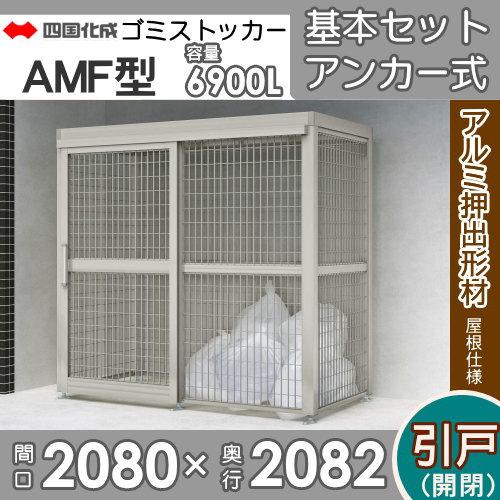 ゴミステーション　屋外　ゴミ箱　AMF型　間口2080mm×奥行き2082mm×高さ2010mm　ダストボックス　基本セット　四国化成　引き戸式　シコク　ゴミストッカー　容量69