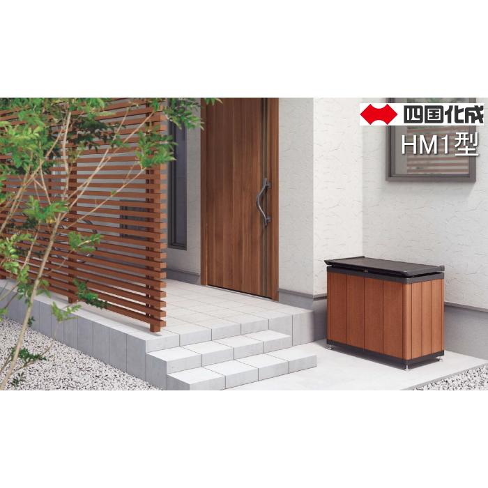 【無料★特典対象】 屋外 ダストボックス 四国化成 ゴミストッカー HM1型 アルミカラー 2カラー GSHM1-0708□□ 間口700mm×奥行き518mm×高さ780mm_1