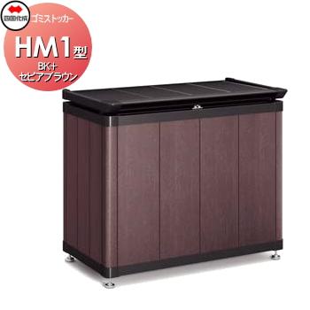 無料☆特典対象】 屋外 ダストボックス 四国化成 ゴミストッカー HM1型