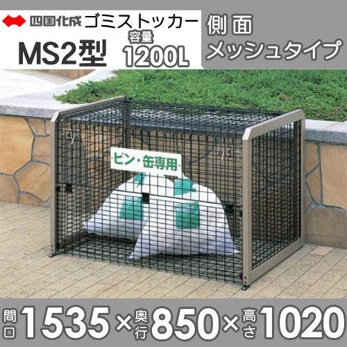 【無料★特典対象】 屋外 ゴミ箱 ダストボックス シコク 四国化成 ゴミストッカー MS2型 側面メッシュタイプ GSMS2M-1510BK 間口1535×奥行850×高さ1_1