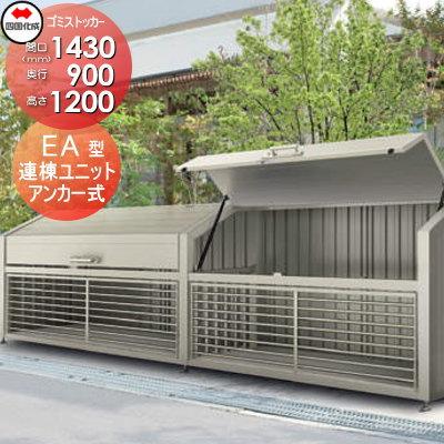 無料☆特典対象】 屋外 ゴミ箱 ダストボックス シコク 四国化成 ゴミ
