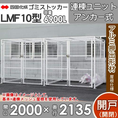 ゴミステーション　屋外　ゴミ箱　アルミ屋根　LMF10型　アンカー式　間口2000mm×奥行　ゴミストッカー　連棟ユニット　開き戸式　ダストボックス　シコク　四国化成