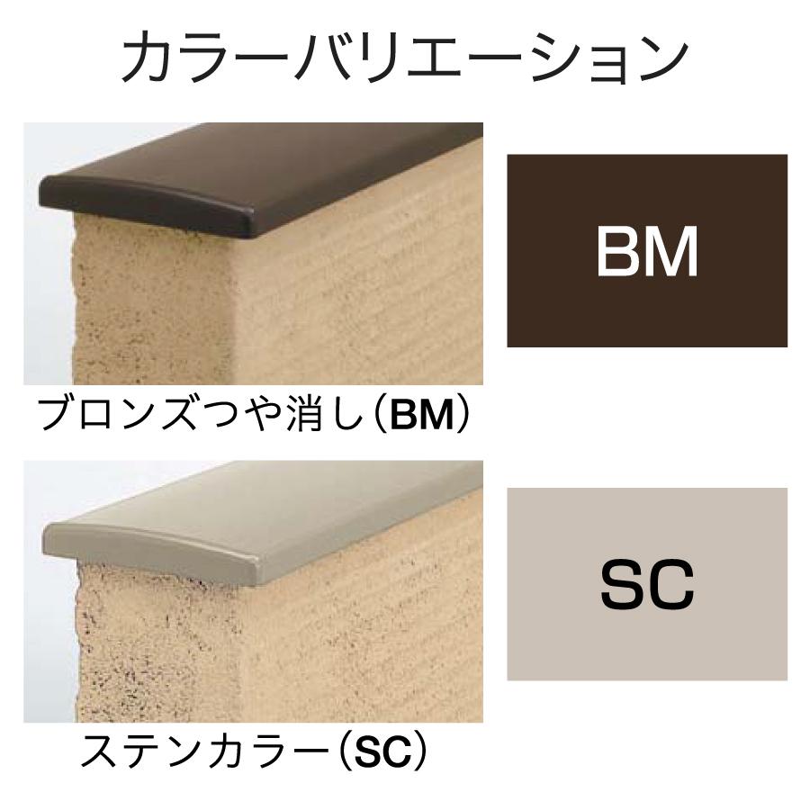 建築材料 外装材 笠木 四国化成 JULUX 美ブロ 笠木A1型 モルタル用ベース（103