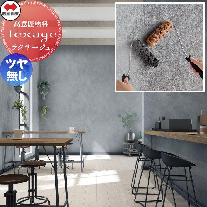 無料☆特典対象】 高意匠塗料 四国化成 Texage-P テクサージュ