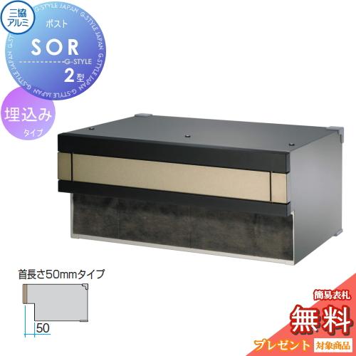 無料☆特典対象】 郵便ポスト 郵便受け 埋め込み 三協アルミ 三協立山