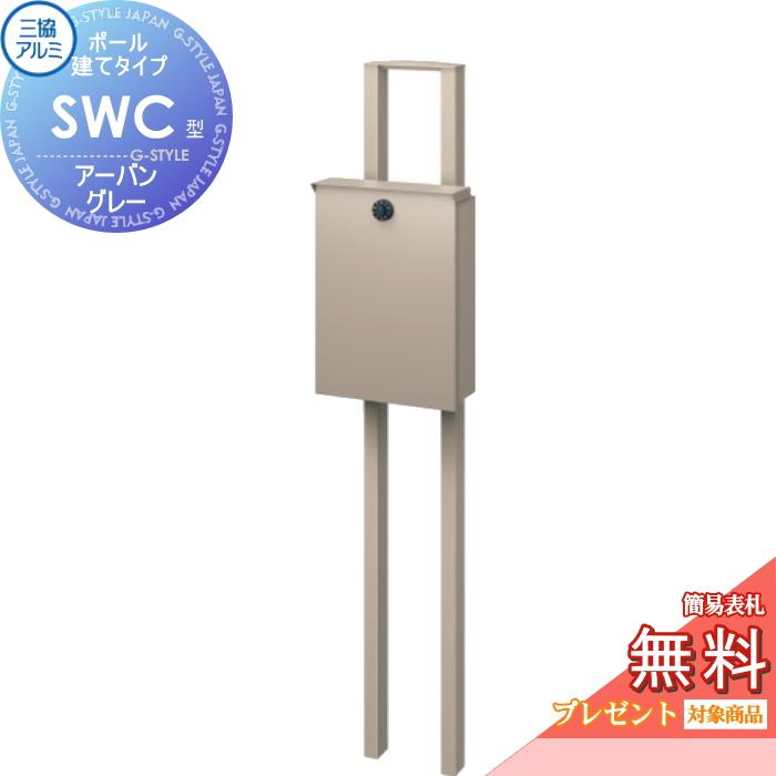 無料☆特典対象】 郵便ポスト 郵便受け スタンドタイプ 三協アルミ 三