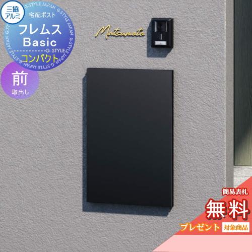 【無料★特典対象】 宅配ポスト フレムス Basic 埋め込みタイプ コンパクト 前入れ前出し   三協アルミ フレムス ベーシック   宅配ボックス 一戸建て用 壁埋 | 