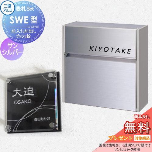無料プレゼント対象商品】 SWE型 シンプルカラータイプ 表札セット