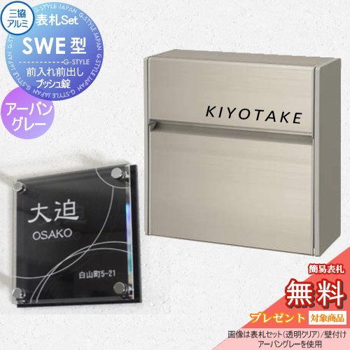 無料プレゼント対象商品】 SWE型 シンプルカラータイプ 表札セット