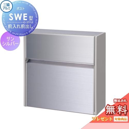 無料☆特典対象】 壁付けポスト SWE-1型 SWE型 形材タイプ サン