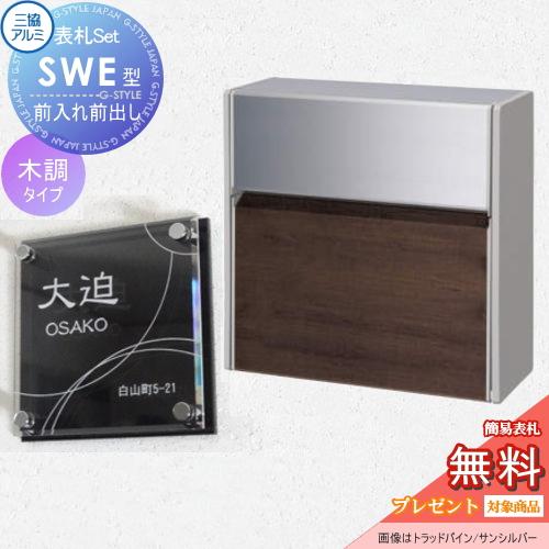 無料プレゼント対象商品】 SWE型 木調カラー 表札セット FALトラッド