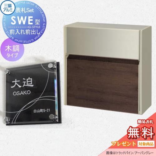 無料プレゼント対象商品】 SWE型 木調カラー 表札セット FAU 無料プレゼント対象商品】 SWE型 木調カラー 表札セット FAU