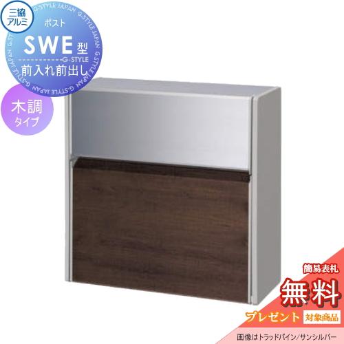 三協アルミ ポスト SWE型 楽天市場】【無料☆特典付】郵便ポスト 郵便受け SWE-1型 SWE