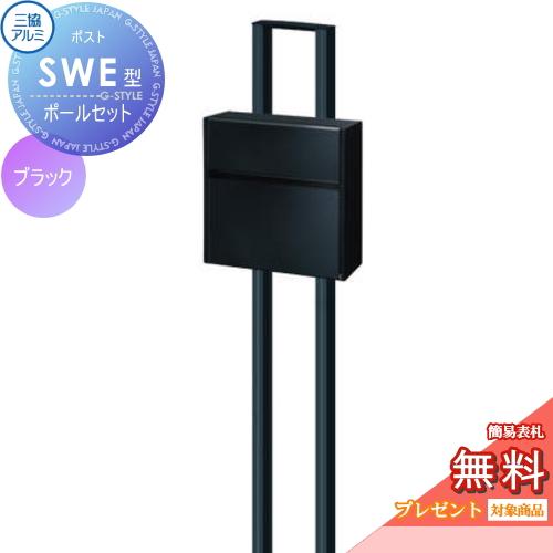 無料☆特典対象】 郵便ポスト 郵便受け スタンドタイプ 三協アルミ 三