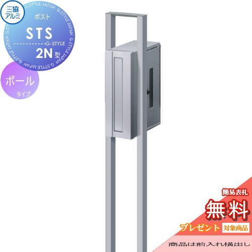 無料プレゼント対象商品 ポールポスト Sts 2n型 ポール建てタイプたて長タイプ 前入れ横出しタイプ 郵便ポスト 三協アルミ 三協立山 Sk02sa Diy エクステリアg Style 通販 Yahoo ショッピング