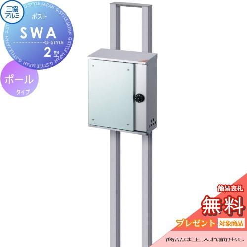 三協アルミ ポールポスト Diy 工具 Swa 2型 ポールポスト 門扉 玄関