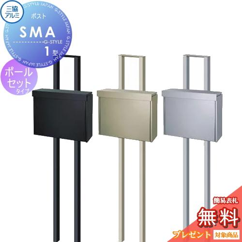 無料☆特典対象】 郵便ポスト 郵便受け スタンドタイプ 三協アルミ 三