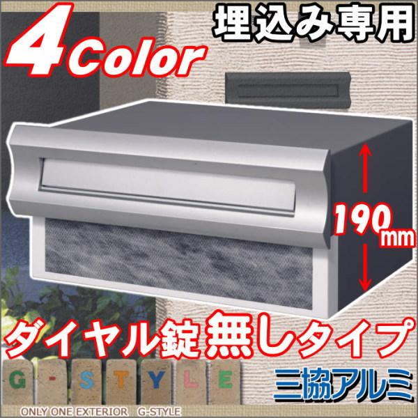 三協アルミの口金タイプ埋め込みポスト、SON-2K型です。口金デザイン: 無料☆特典対象】 郵便ポスト 郵便受け 埋め込み 三協アルミ 三協立山