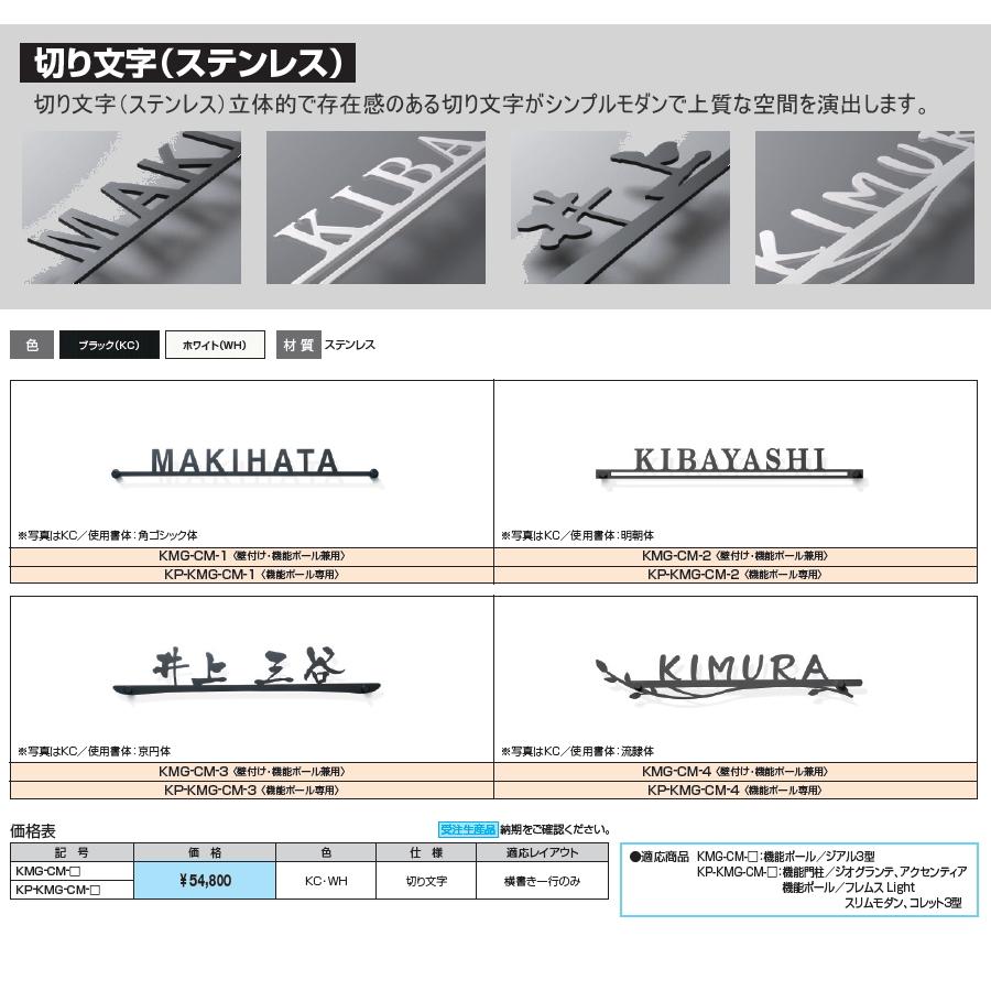 表札   三協アルミ 三協立山  機能ポール用 切り文字表札   KP-KMG-CM-3   ブラック(KC)/ホワイト(WH) ステンレス   戸建て オーダー｜ex-gstyle｜04