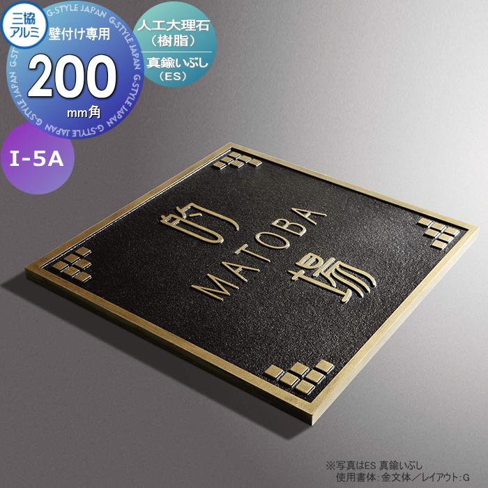 表札 三協アルミ 三協立山 人工大理石(樹脂) 壁付け専用 I-5A 真鍮