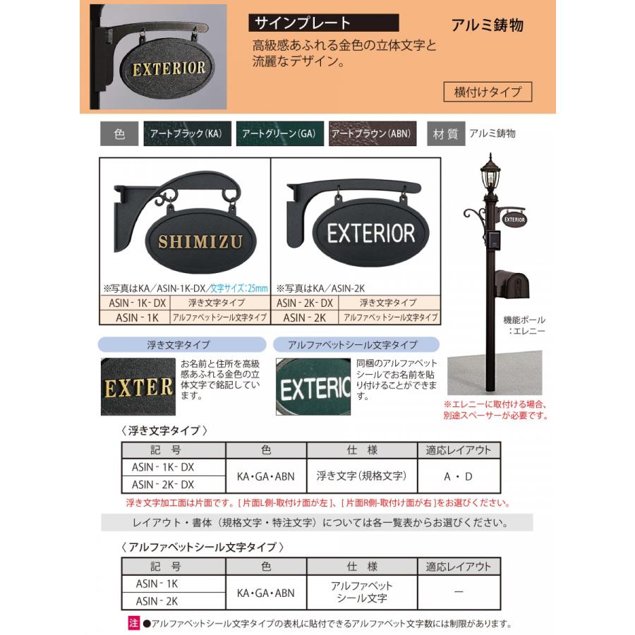 表札 三協アルミ 三協立山 アルミ鋳物 浮き文字タイプ 機能ポール