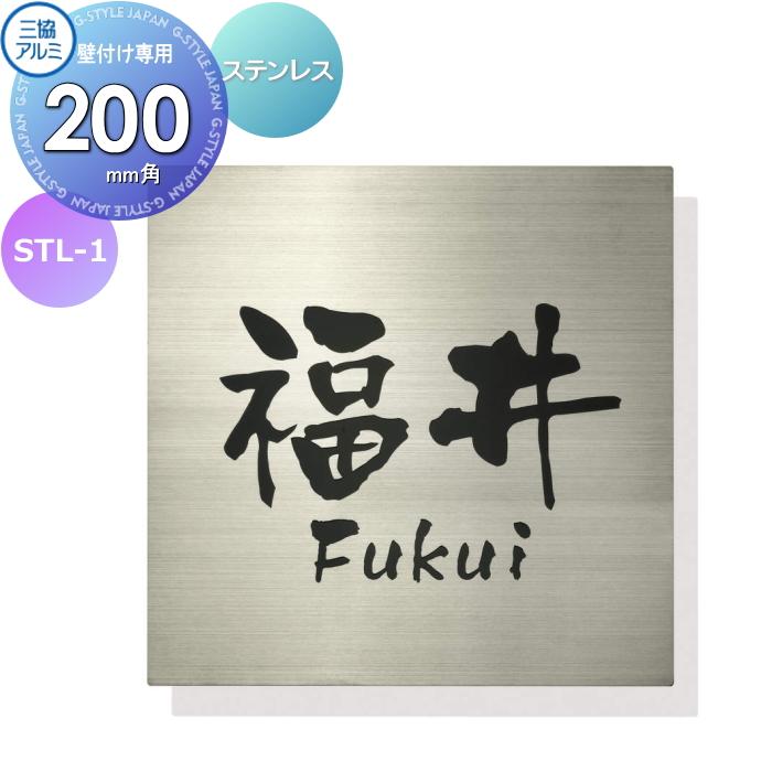 表札 三協アルミ 三協立山 ステンレス 壁付け専用 STL-1 200角タイプ