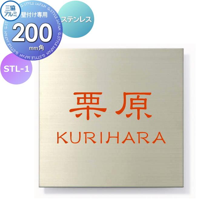 表札 三協アルミ 三協立山 ステンレス 壁付け専用 STL-1 200角タイプ