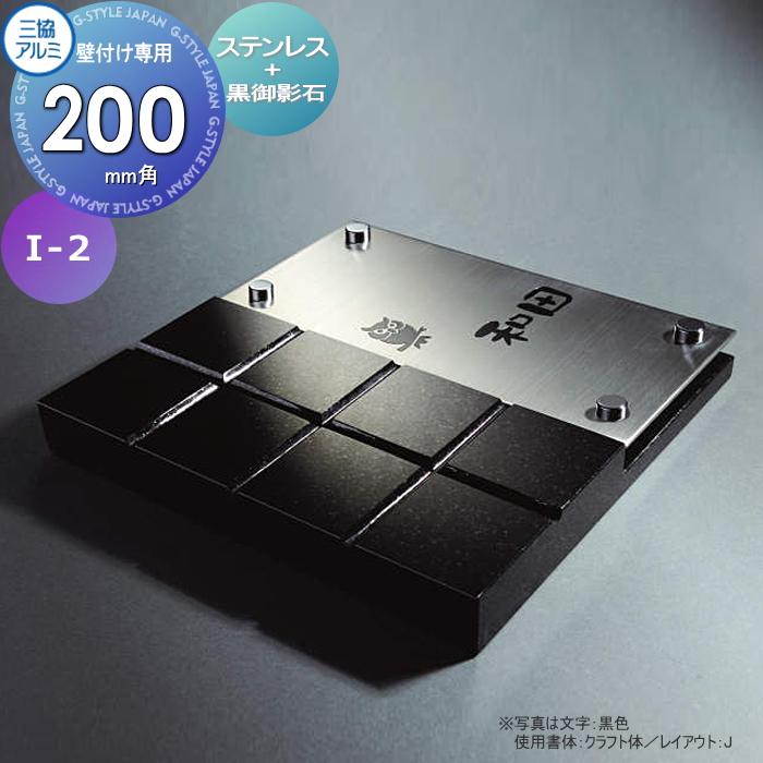 表札 三協アルミ 三協立山 ステンレス+黒御影石 I-2 200角タイプ