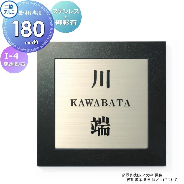表札 三協アルミ 三協立山 ステンレス+御影石 (ステンレス埋め込み