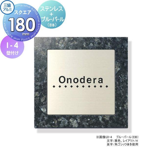 表札 三協アルミ 三協立山 ステンレス+御影石 (ステンレス埋め込み