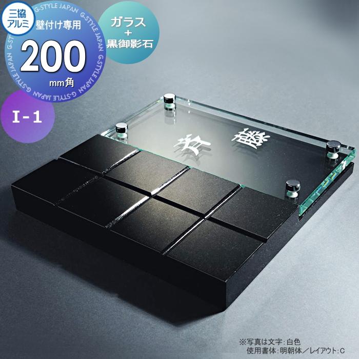 表札 三協アルミ 三協立山 ガラス+黒御影石 壁付け専用 I-1 200角