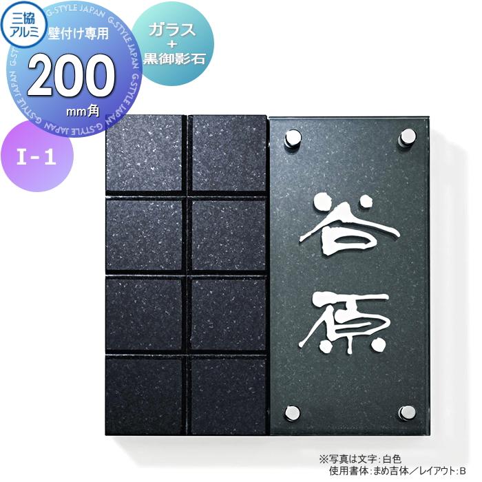 表札 三協アルミ 三協立山 ガラス+黒御影石 壁付け専用 I-1 200角 