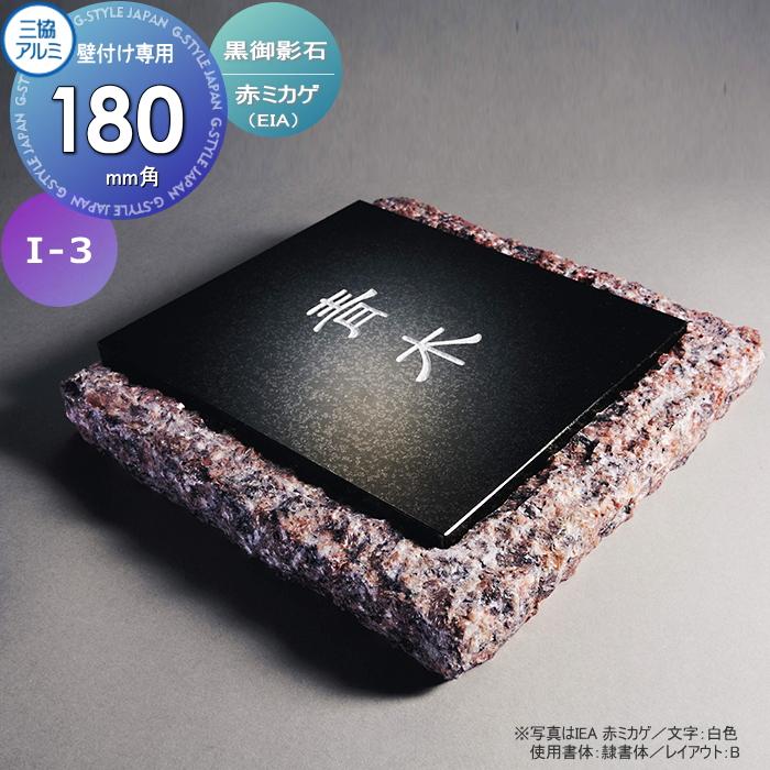 表札 三協アルミ 三協立山 黒御影石 壁付け専用 I-3 赤ミカゲ 表札 三協アルミ 三協立山 黒御影石 壁付け専用 I-3 赤ミカゲ