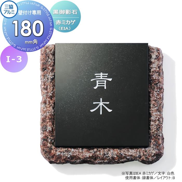 表札 三協アルミ 三協立山 黒御影石 壁付け専用 I-3 赤ミカゲ 表札 三協アルミ 三協立山 黒御影石 壁付け専用 I-3 赤ミカゲ