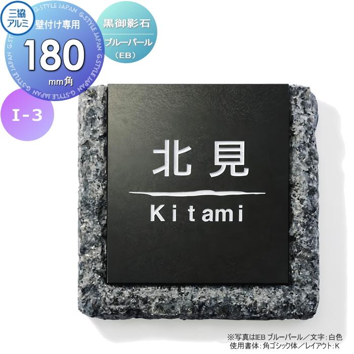 表札 三協アルミ 三協立山 黒御影石 壁付け専用 I-3 ブルー 表札 三協アルミ 三協立山 黒御影石 壁付け専用 I-3 ブルー