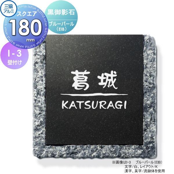 表札☆ニコちゃん☆ブルーパール御影石 表札 三協アルミ 三協立山 黒御影石 壁付け専用 I-3 ブルーパール 180
