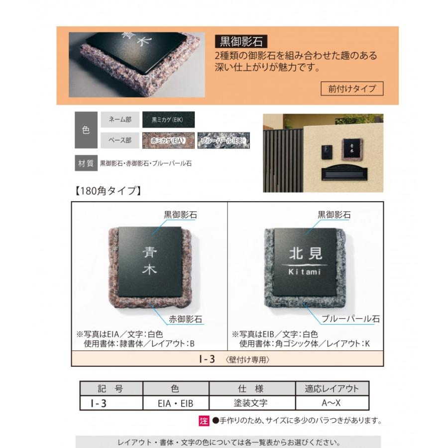 表札 三協アルミ 三協立山 黒御影石 壁付け専用 I-3 ブルーパール 180