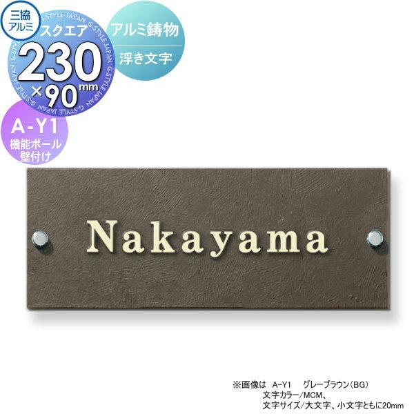表札 三協アルミ 三協立山 アルミ鋳物 スリムタイプ 壁付け・機能