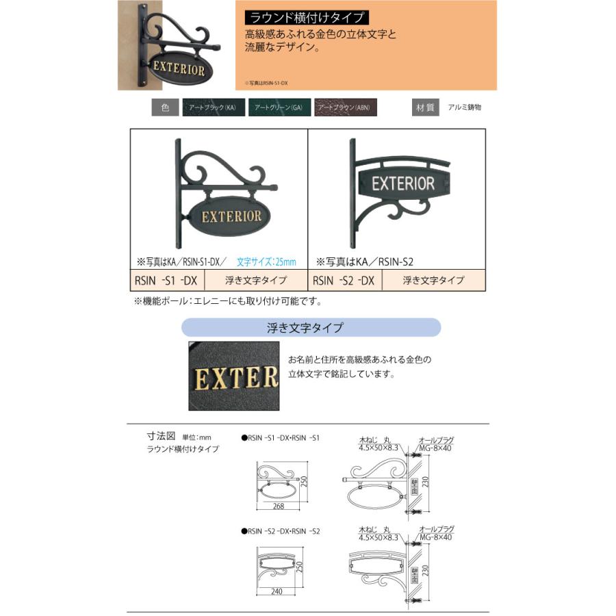 表札　三協アルミ　三協立山　ラウンド横付けタイプ　RSIN-S1-DX　戸建て　アルミ鋳物　オーダー