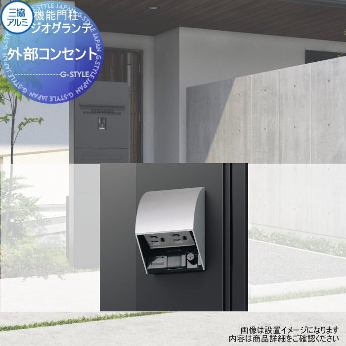 部品】 三協アルミ 三協立山 ジオグランテ専用オプション 外部