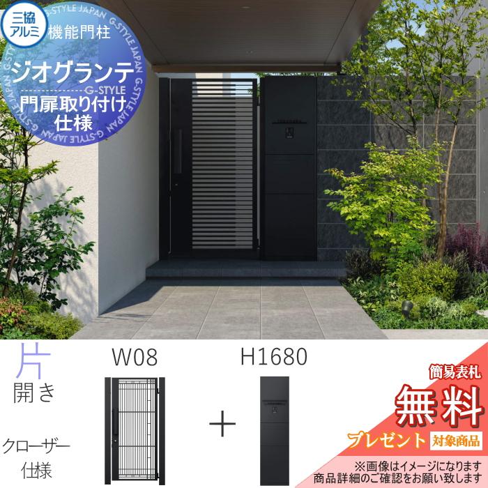 無料☆特典対象】 機能門柱+門扉セット ジオグランテ H1680 照明+