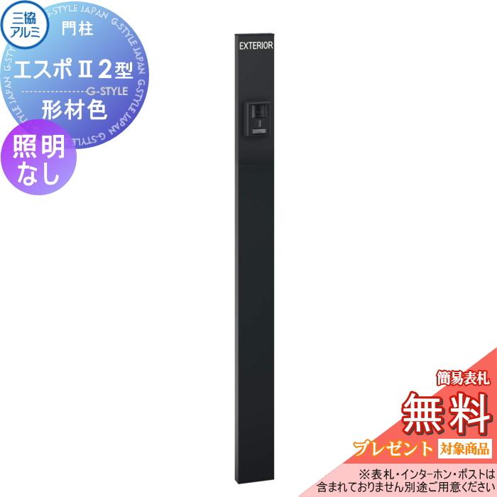 機能門柱 三協アルミ 三協立山 機能ポール エスポII 2型 照明 機能門柱 三協アルミ 三協立山 機能ポール エスポII 2型 照明
