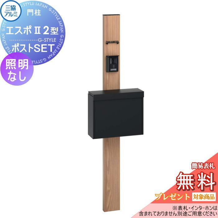 無料☆特典対象】 三協アルミ 三協立山 機能ポール エスポII 2型 照明