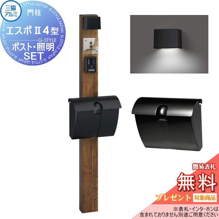 機能門柱 三協アルミ 三協立山 機能ポール エスポII 4型（調整