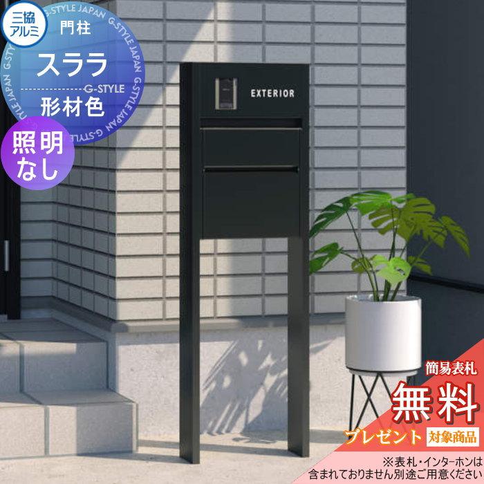 無料☆特典対象】 機能門柱 三協アルミ 三協立山 機能ポール スララ
