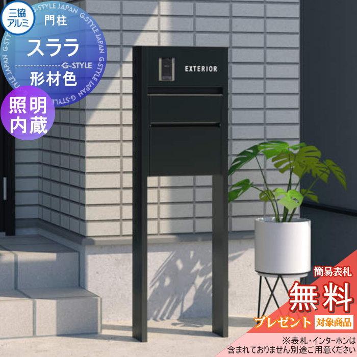 無料☆特典対象】 機能門柱 三協アルミ 三協立山 機能ポール スララ