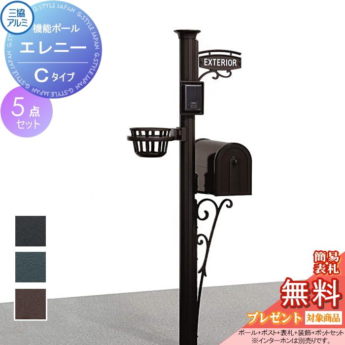 無料☆特典対象】 機能門柱 ポスト 三協アルミ 三協立山 エレニー C